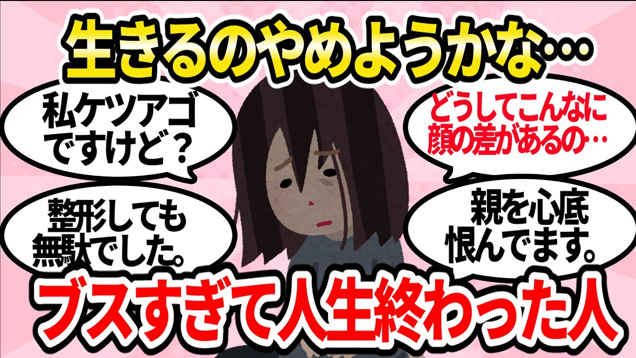 【地獄】誰か助けて…。ブスすぎて生きるのが辛い人【ガルちゃんまとめ】