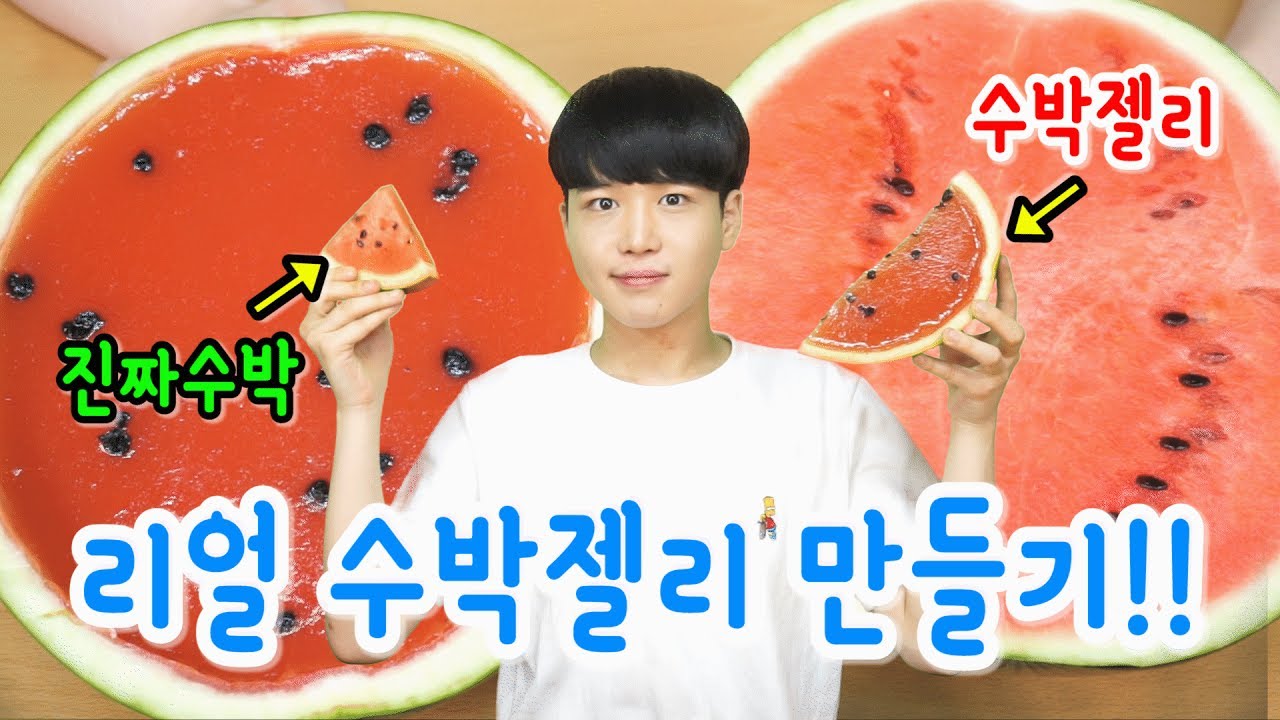 리얼 수박젤리만들기! 통수박 안에 수박맛곤약젤리가!! real watermelon jelly! SINCOOK-신쿡
