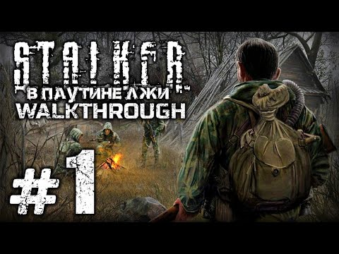 Видео: С КОРАБЛЯ НА БАЛ — S.T.A.L.K.E.R. - СВ: В Паутине Лжи / ПРОХОЖДЕНИЕ [#1]