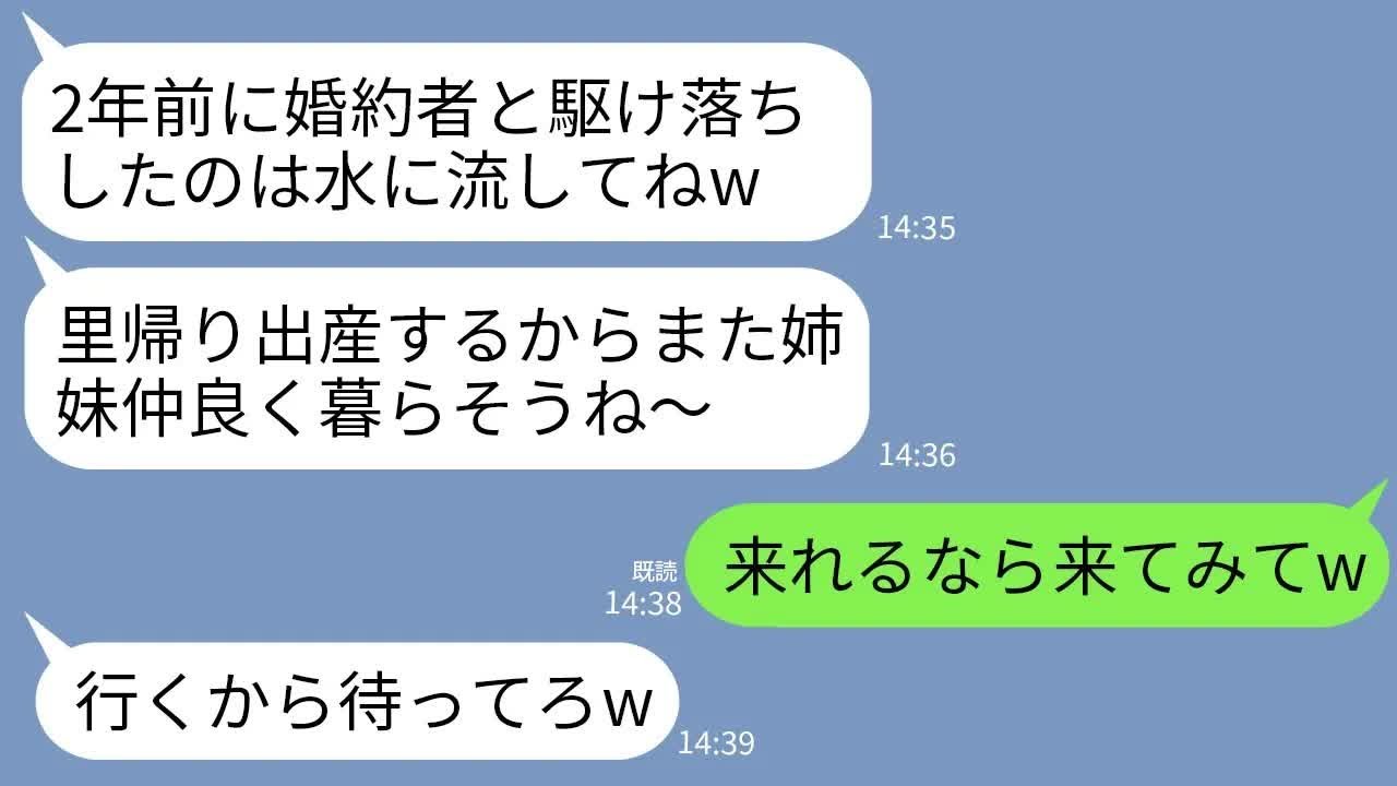 【LINE】2年前に私の婚約者と駆け落ちして絶縁になった妹から里帰り出産の連絡「過去は水に流して子育て手伝ってw」→直後、クズ妹と元夫が実家の真実を知って真っ青にwww