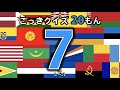 【国旗クイズ 20問】 レベル7 (この国旗はどこの国?) ◉世界の国旗をおぼえよう ◉知育 ◉教育 ◉Flag of the world ◉万博を楽しむ
