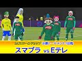 スマブラvsEテレ【決勝トーナメント１回戦】