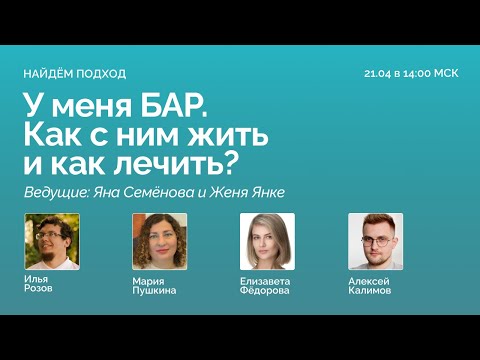 Видео: НАЙДЁМ ПОДХОД! У меня БАР. Как с ним жить и как лечить? Фармакотерапия / КПТ / Группы / IPSRT