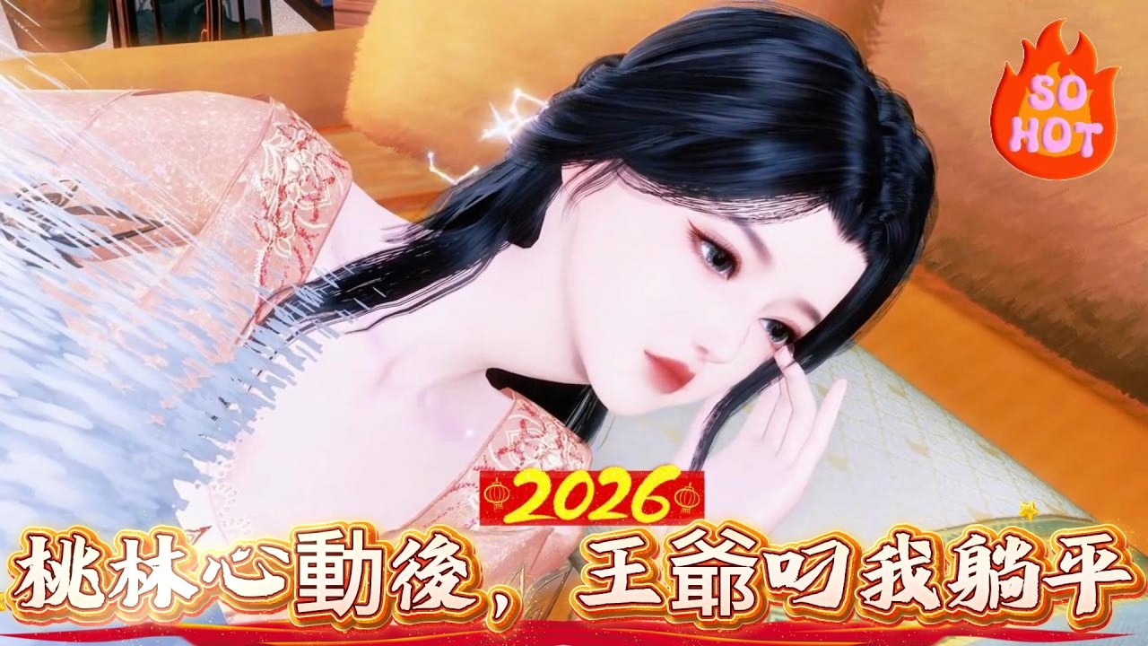 【 桃林心動後，王爺叼我躺平】那日桃林，動的不是風，是心···…宋昭月胎穿成侯府不受寵的庶女。嫡母強逼她嫁給喫喝嫖賭的紈絝，她擔頭進宮選秀去了!