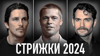 ТОП-3 СТРИЖКИ ДЛЯ МУЖЧИНЫ 2024