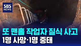 또 맨홀 작업자 질식 사고…1명 사망·1명 중태 / SBS