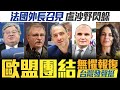 🔥法國外長召見 盧沙野閃躲 ！西方能改變「強硬的綏靖」？ 台外交部挺歐盟 轟中共不知反省│20年最大危機 川普憂拜登邊境政策正摧毀國家｜午間新聞【2021年3月23日】@新唐人亞太電視台NTDAPTV