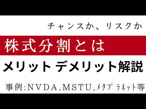 【注意】株式分割はメリットだけじゃない？投資家が知るべきリスクと仕組みとは
