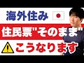 日本に住民票を置きっぱなしにした結果：突然の通達。住民票自動削除と国保・年金の未払リスクの備え方