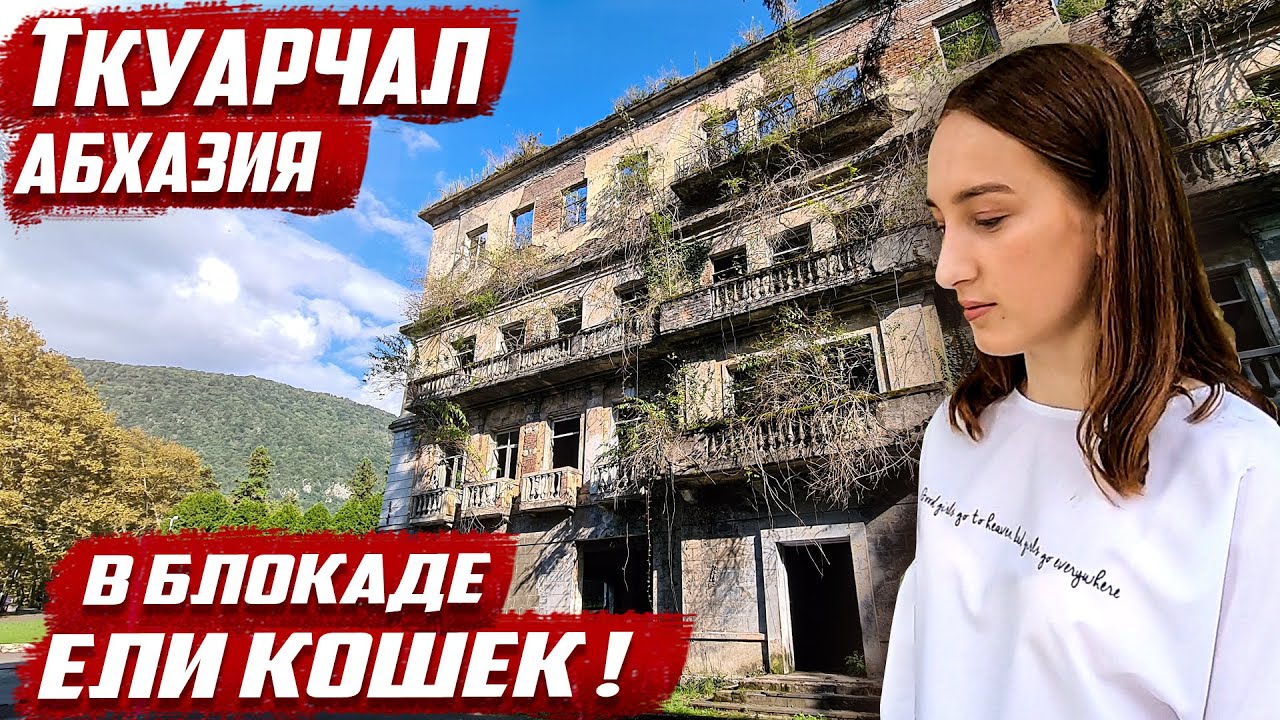 Почему опустел город? | Абхазия г.Ткуарчал