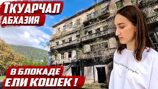 Почему опустел город? | Абхазия г.Ткуарчал