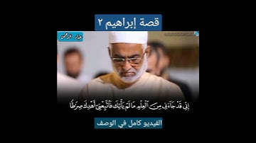 قصة إبراهيم | محمد اللحيدان سورة مريم كاملة