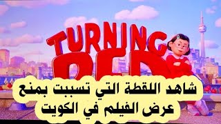 الكويت تمنع عرض فيلم Turning Red والسبب ايحاءات