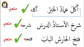 كيف نميز بين الفعل اللازم و الفعل المتعدي