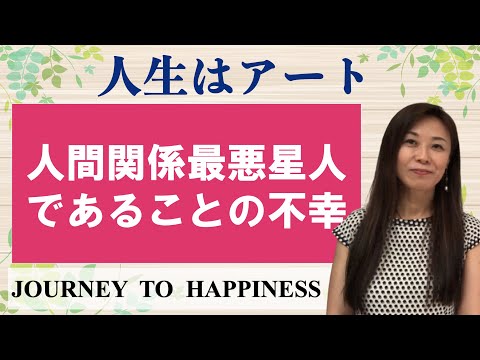 【人生はアート】”人間関係最悪星人”であることの不幸