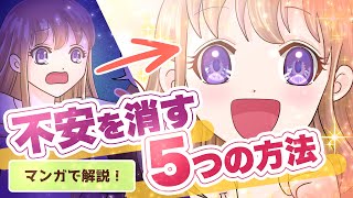 「不安で動けない人」と「不安をコントロールできる人」の5つの違い 〜『いつも適切な行動ができる自分』に近づく方法〜【マンガで解説】