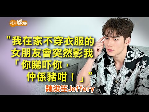 「情侶檔」分工 #魏浚笙 Jeffrey ︰唔好睇小我女友