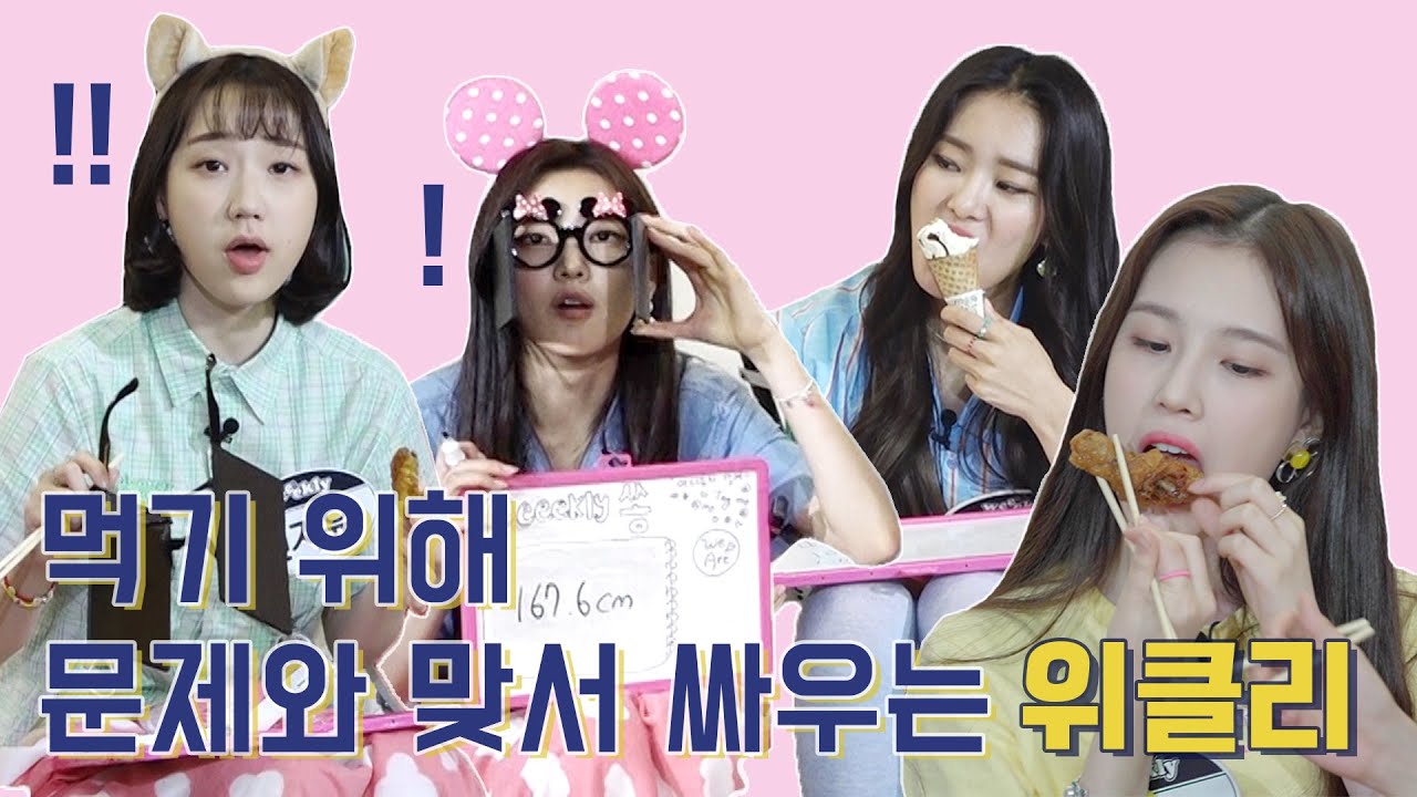 l위클리 Weeeklyl #소은 _이 정답에 위클리가 놀란 이유는?! [Challenge ARABell]