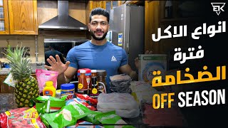 انواع الاكل فتره الضخامة | OFF SEASON PHASE