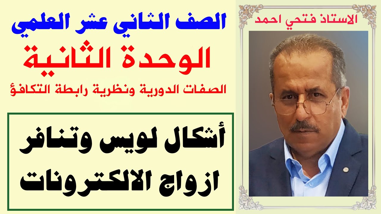 الصف 12 علمي - الوحدة الثانية : الصفات الدورية ونظرية رابطة التكافؤ - اشكال لويس وتنافر ازواج