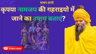 नामजप करने का अद्भुत तरीका: उच्चोंत्र की मदद से गहराई में प्रवेश करें |satsang