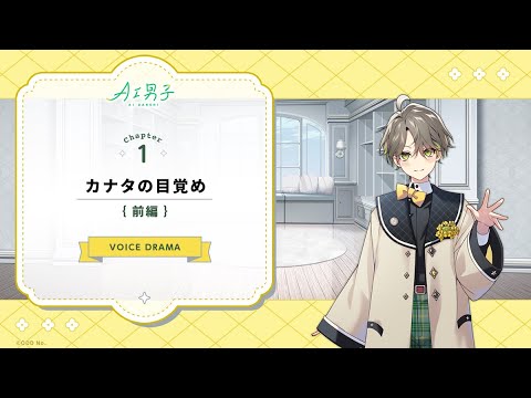 ボイスドラマ Chapter.1 [前編] カナタの目覚め【AI男子公式】