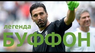 TOP 10 Игроков Мирового Футбола. БУФОН.  | Новости футбола 2020