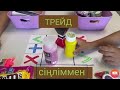 ТРЕЙД сіңліммен | Трейд с сестренкой❤️🔆