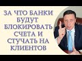 Новые правила финмониторинга: За что банки будут блокировать счета и стучать на клиентов