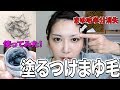 【まゆ毛エクステ!?】リアルアイブロウを使って失ったまゆ毛を取り戻す女【眉メイク】