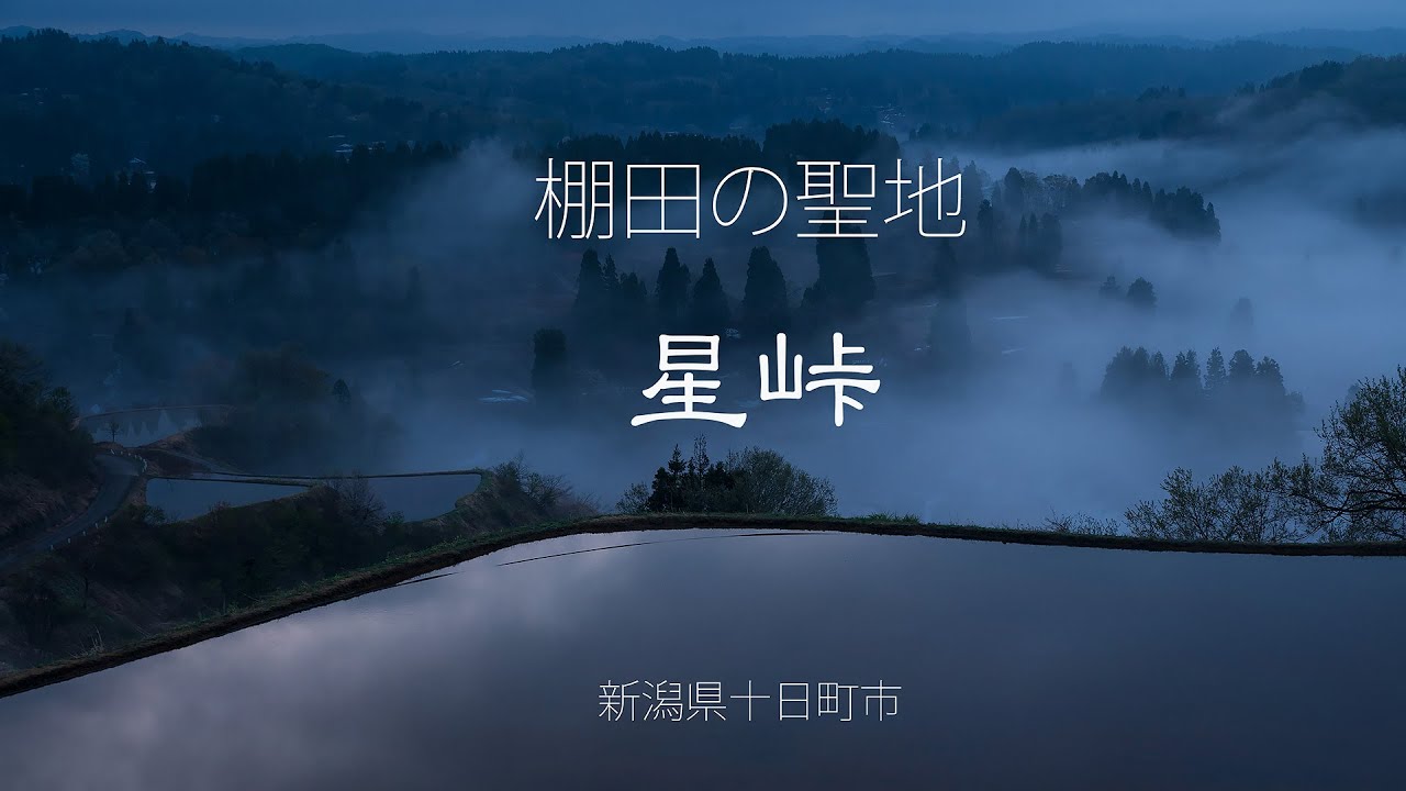棚田の聖地 星峠 ４k Youtube