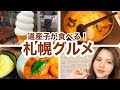 【札幌グルメ】道産子が食べる！ランチ&スイーツ♡ソフトクリーム/スープカレー/ラーメン/北海道