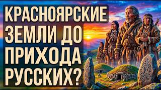 Древний Енисей: кто населял Красноярский край до казаков и острогов? Кто жил в Приенисейской Сибири? Древний Енисей: кто населял Красноярский край до казаков и острогов? Кто жил в Приенисейской Сибири?