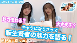 【スラちゅーぶ】第10回「転生賢者の魅力を語ろう！ (遠野&大森ver.)」【転生賢者の異世界ライフ】