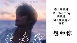 【周殷廷 Yan Ting】想和你 粤语（2025）