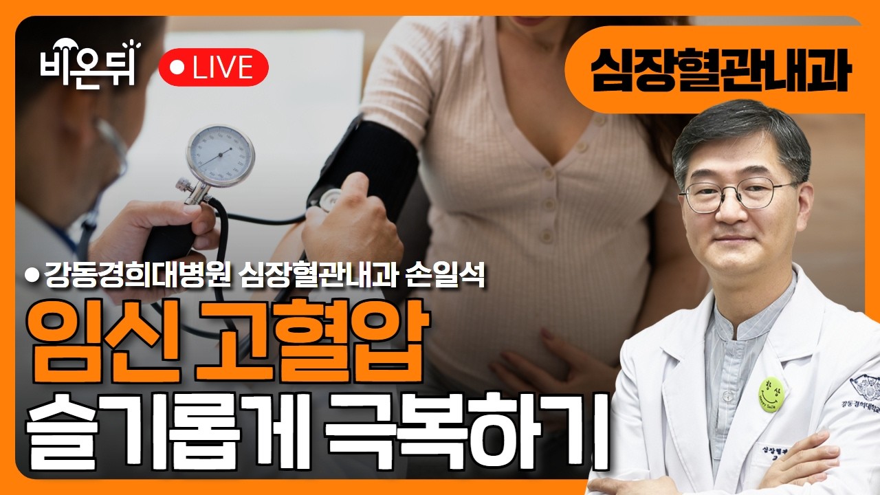 임신 고혈압, 슬기롭게 극복하기  / 강동경희대병원 심장혈관내과 손일석
