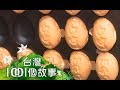 騎樓雞蛋糕 為父一圓創業夢 part3 台灣1001個故事