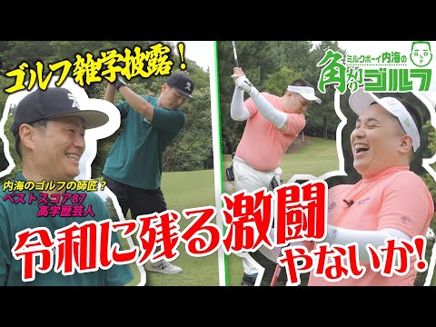 【師弟対決】内海の師匠、ラフ次元梅村のミスショットの法則を解き明かす‼｜ミルクボーイ内海の角刈りゴルフ#13