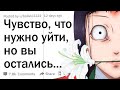 Что случилось, когда ты почувствовал -“что-то здесь не так”, но остался?