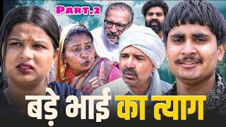Download Lagu बड़े भाई का त्याग भाग 2#haryanvinatak #comedy #episode#parivariknatak #bajrangsharma #parteeksharma  MP3
