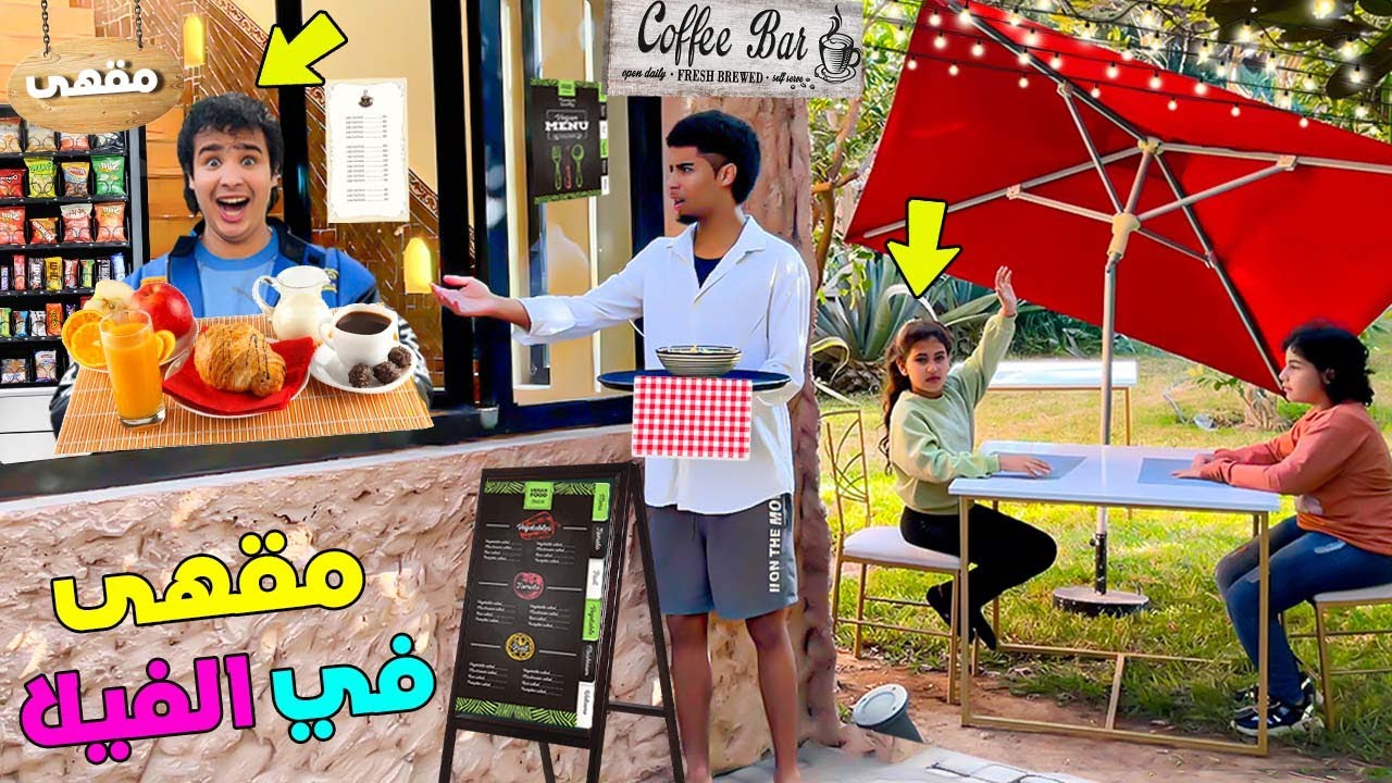 وأخيراً.. فتحنا مشروع مقهى جديد ‼️ولكن فالفيلا ديال لعزاوي الملكية 🏡🤩