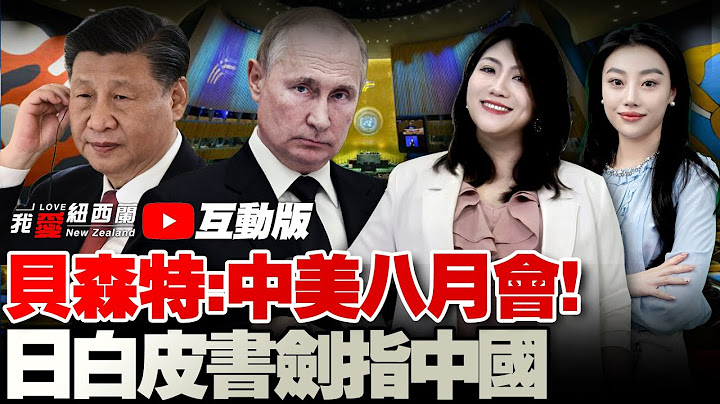 才叫嚣500%！美变脸：与中良好，安排八月会面！H20、波音强势回归|习近平会俄外长，伊外长将会中俄|日本白皮书再指中国！|欧盟反击拉2.5兆报复清单|乌克兰启动政府改组 #我爱纽西兰