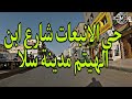 شارع ابن الهيثم حي الانبعاث مدينة سلا 