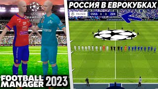 Football Manager 2023 Как Добавить Россию в Еврокубки ? screenshot 2