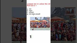 MahaKumbh IAS Question MCQ questions #shorts #viralshort #gkquiz
