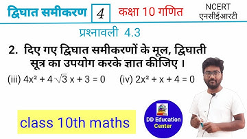 class 10th math chapter 4.3 q 2 iii & iv | class 10 maths chapter 4 exercise 4.3 question 2 | ncert