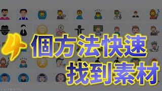 PowerPoint 不要再傻傻自己畫，4個快速找到PPT 圖片素材的方法  | PPT 好簡單 No 6