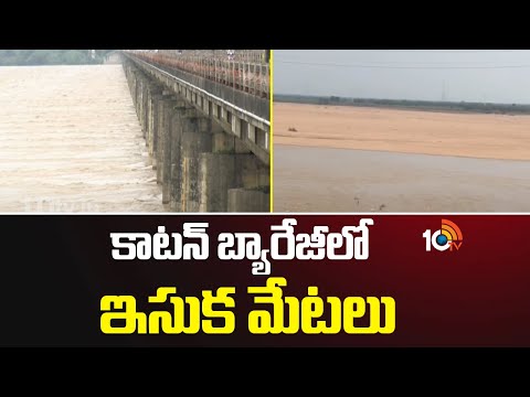Reduced water storage capacity at Dhavaleswaram dam | కాటన్ బ్యారేజీలో ఇసుక మేటలు | 10TV News