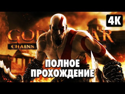 GOD OF WAR: CHAINS OF OLYMPUS ➤ Полное Прохождение [4K] ➤ Бог Войны: Цепи Олимпа Геймплей на Русском