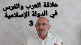 العلاقة بين العرب و الفرس | الحلقة 3 | عداء أم خلاف | فترة الاسلام و موقف الفرس | الأسباب و الدوافع